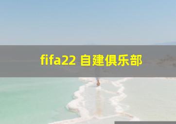 fifa22 自建俱乐部